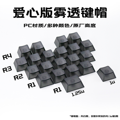 爱心版黑色雾透主题键帽透光无刻透明PC材质原厂高度适配机械键盘