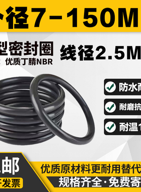 外径7-150*线径2.5mm丁晴O型圈耐磨耐油高温压橡胶密封圈NBR皮圈