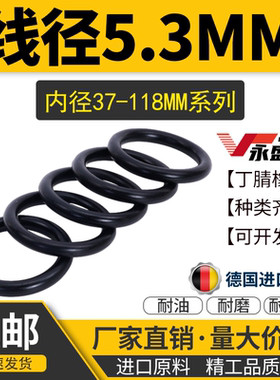内径37.4-118* 线径5.3MM耐磨密封圈O型圈NBR丁腈o形橡胶圈小皮圈