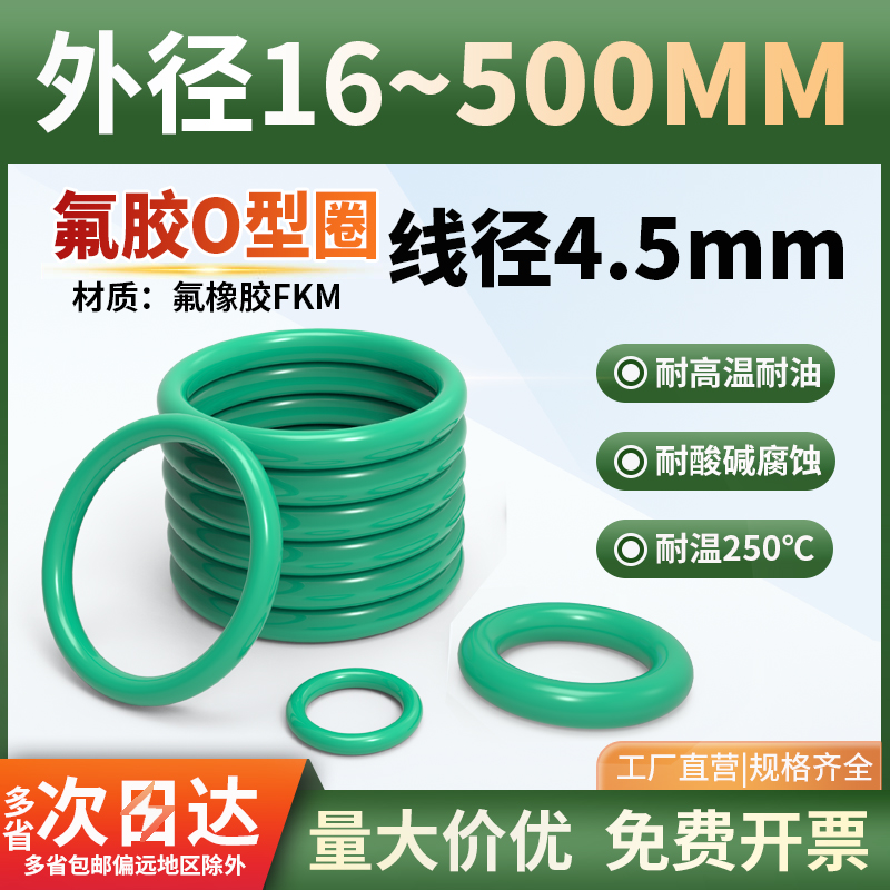 氟胶O型圈外径18-450*线径4.5/*4.6耐高温密封圈酸碱胶o形圈大全