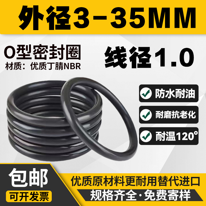 优质A级料线径1MM外径3-35mm橡胶密封圈o型圈防水丁腈o形胶圈大全 五金/工具 密封件 原图主图