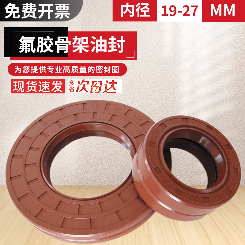 氟胶骨架油封大全尺寸齐全19-27mm水钻水封耐高温氟胶油封密封圈