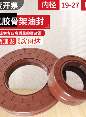氟胶骨架油封大全尺寸齐全19-27mm水钻水封耐高温氟胶油封密封圈