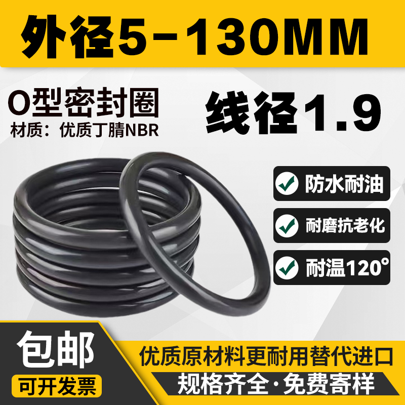 优质A级o型圈外径5-130线径1.9MM