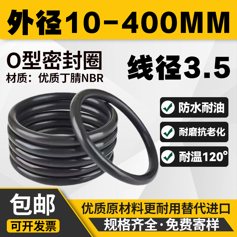 优质A级料外径10-400mm线径3.5MM丁腈密封圈橡胶o型圈防水o形胶圈 五金/工具 密封件 原图主图