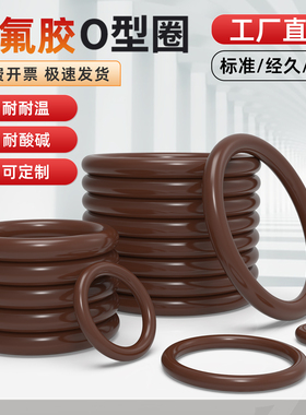 O型圈棕色氟胶o型圈线径3mm外径8-1000耐高温耐腐蚀现货密封圈件