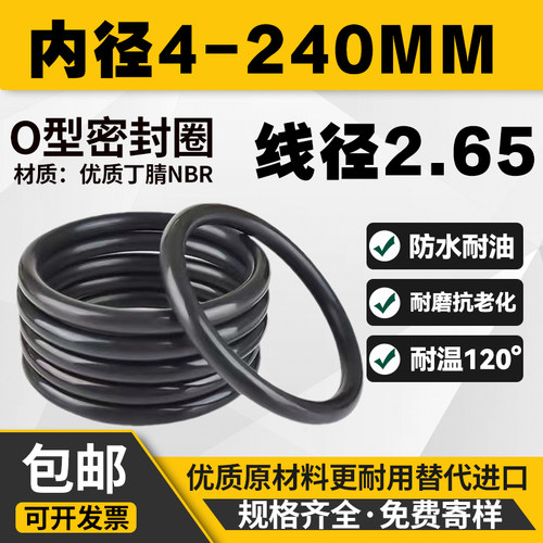 优质o型圈内径4-240线径2.65MM