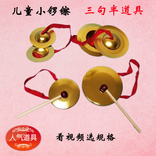 儿童三句半锣鼓镲道具