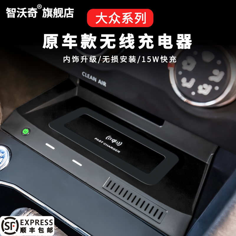 智沃奇途觀途昂無線充電器