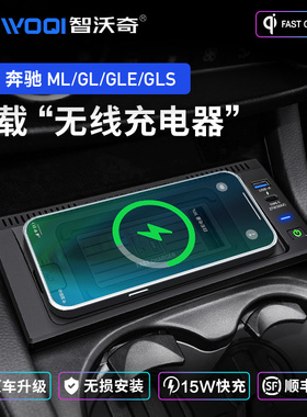 智沃奇奔驰ML/GL/GLE/S北京BJ90车载无线充电器北京BJ90内饰快充