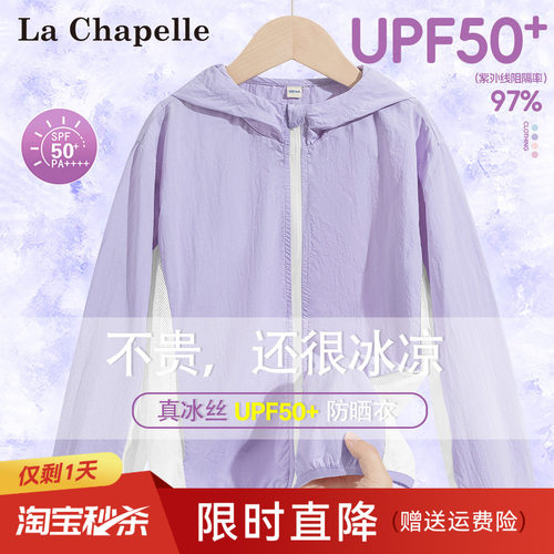 拉夏贝尔儿童网眼拼接防晒衣