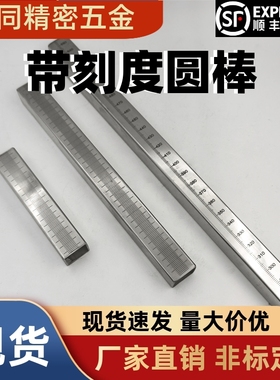不锈钢圆柱刻度尺 带刻度圆棒 刻度光轴 刻度尺杆 RCY81 RCY91