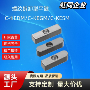螺纹拆卸型平键C-KEDM5-20/C-KEGM5-20/C-KESM5/6/8-15/20/30经济