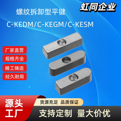 螺纹拆卸型平键C-KEDM5-20/C-KEGM5-20/C-KESM5/6/8-15/20/30经济