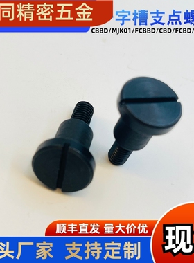 一字槽台阶螺丝CBBD FCBBD8 10 12- 3 4 5 6 8 9 10 12 15 20碳钢