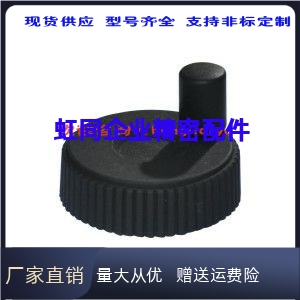 HAK01-D50/HAK01-D60-d6/8/10 高品质 树脂手轮