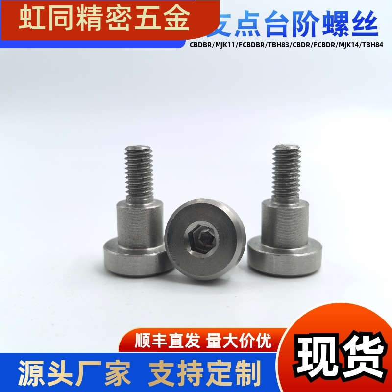 内六角支点台阶螺丝CBDR