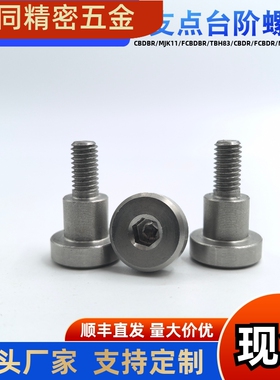 内六角支点台阶螺丝CBDR FCBDR8 10 12-5 6 8 9 10 12 15 20 30