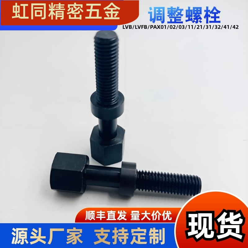 调节螺栓螺丝AJSTM810-2