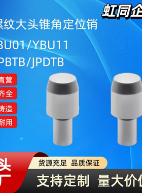 内螺纹大头锥角型定位销JPBTB/JPDTB YBU01/YBU11-D6 8 10 12 20
