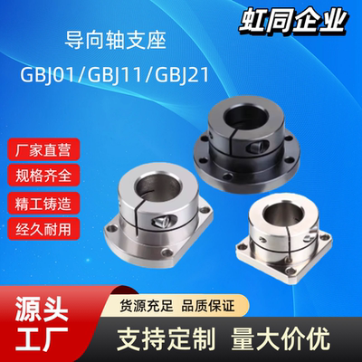 导向轴支座 GBJ01/11/21-D8/10/12 /15/16/20 /25 /30 /35/40/50