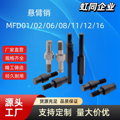 悬臂销MFD01/02/06/08/11/12/16-3 4 5 6 8 10 12~30外螺纹安装型