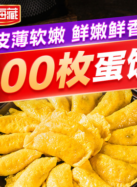 【天海藏】 黄金蛋饺150g*10袋半成品 新鲜鲜香嫩滑家庭懒人休闲