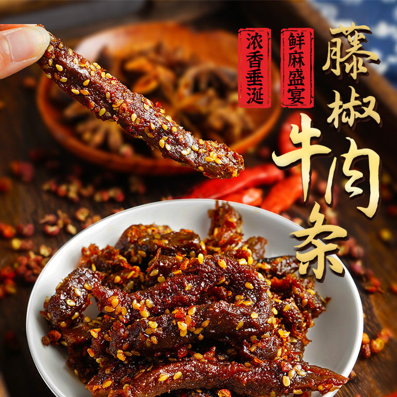 【现货直发】藤椒牛肉条袋装即食麻辣五香牛肉干川味熟食特产零食