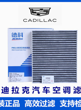 凯迪拉克空调滤芯格 XT4 XT5 XT6 CT4 CT5 CT6 ATSL XTS SRX原厂