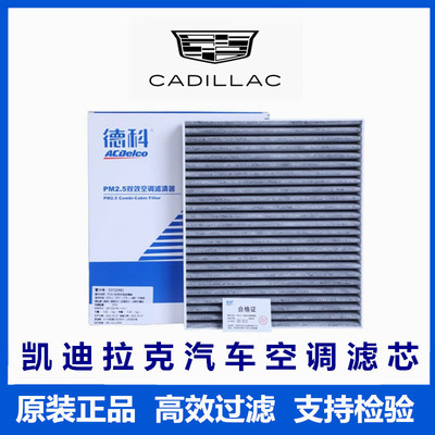 凯迪拉克空调滤芯格 XT4 XT5 XT6 CT4 CT5 CT6 ATSL XTS SRX原厂