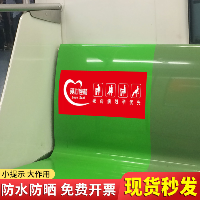 爱心座椅标识贴老人小孩残疾孕妇优先温馨提示贴纸银行医院公共座椅