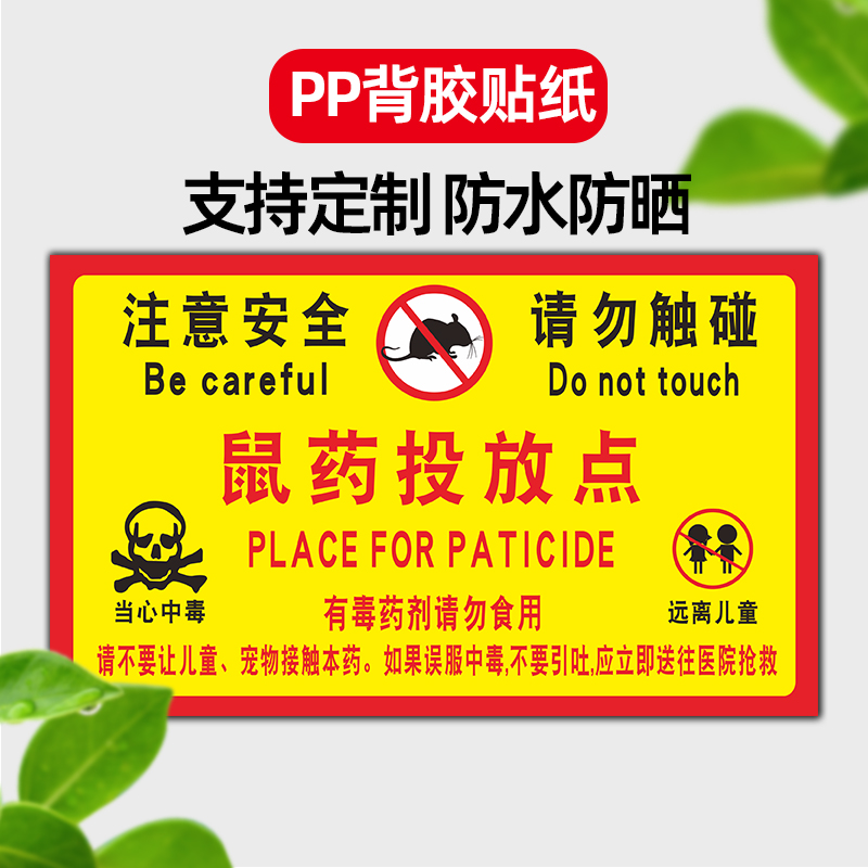 灭鼠药物投放点鼠药提示牌灭鼠饵盒警示牌老鼠盒毒饵站老鼠屋贴纸标签