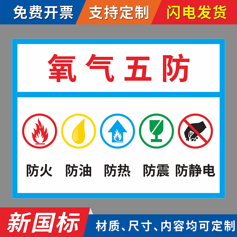 氧气五防四防标识牌防油防震防火防热防静电安全提示贴氧气存放处标志
