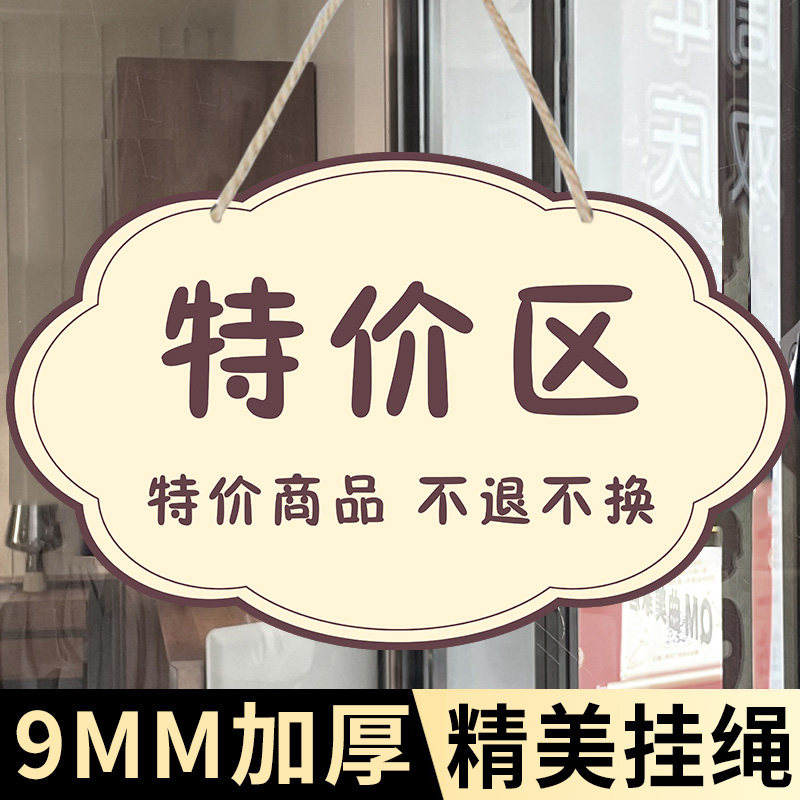 特价区挂牌特价区牌子广告牌店铺商铺清货清仓提示牌女装店特价牌标识
