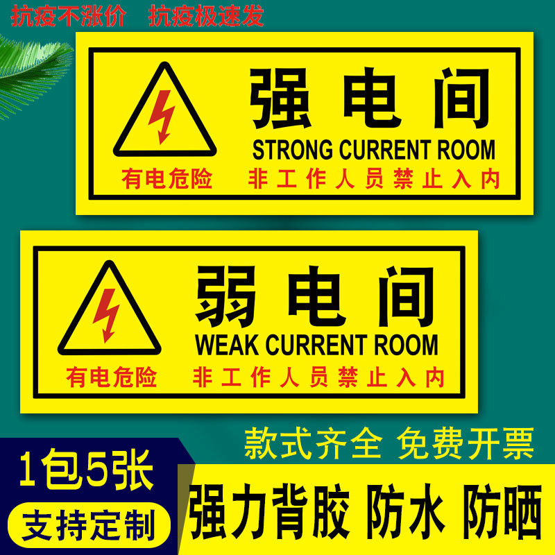 弱电箱强电箱安全标识标识牌有电危险警示贴自粘小心警示牌当心触电