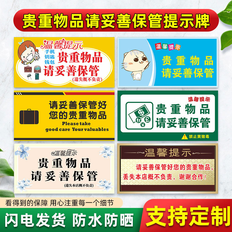 负责贵重物品小心保管当心小偷当心扒手贴纸温馨提示牌标识广告牌定制