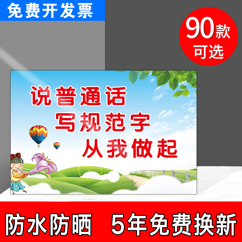 说好普通话迈进新时代学校标语标牌请说普通话 写规范字从我做起 幼儿园标识牌学校宣传标语 请讲普通话 文具电教/文化用品/商务用品 标志牌/提示牌/付款码 原图主图