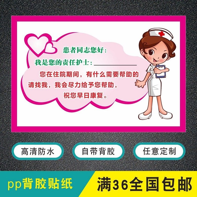 责任护士标识牌医院住院部病房区域值班护士防水标识标志贴纸温馨提示