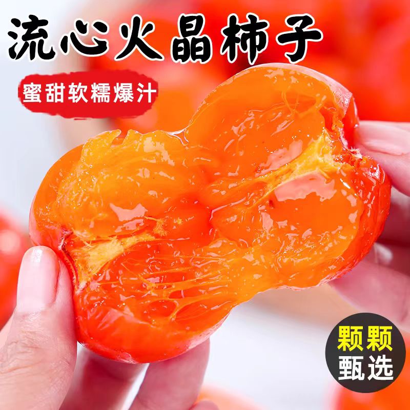 山西火晶柿子新鲜当季水果整箱柿子应季巧克力脆柿软甜水晶小柿子