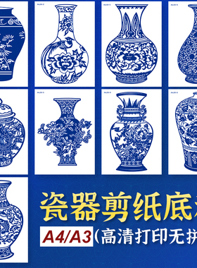 青花瓷花瓶剪纸图A3A4高清打印底稿中国风蓝色宣纸花瓶剪纸画图样
