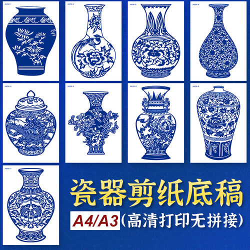 青花瓷花瓶剪纸底稿中国风