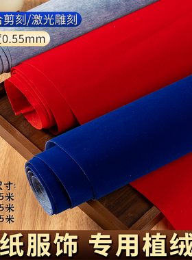 植绒布大张剪纸云肩用布料手工diy雕刻窗花材料服装红色蓝色绒布