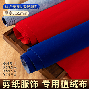 植绒布大张剪纸云肩用布料手工diy雕刻窗花材料服装红色蓝色绒布