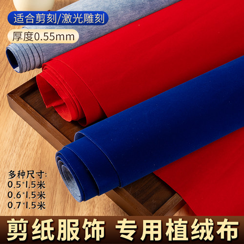 植绒布大张剪纸云肩用布料手工diy雕刻窗花材料服装红色蓝色绒布