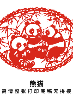 明拾熊猫剪纸底稿手工刻纸素材