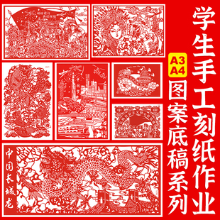 剪纸图案底稿学生手工刻纸作业A4爱国中国梦中国风非遗主题4K剪纸