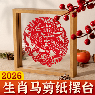 2026年马年剪纸摆件生肖马剪纸成品马年大吉马上福刀迎春福马剪纸
