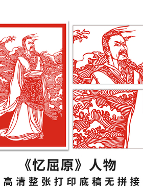 明拾屈原人物剪纸底稿学生刻纸