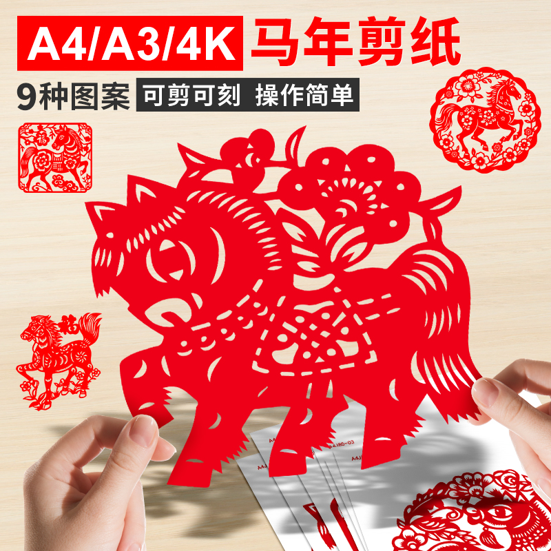 马年剪纸套装新年生肖