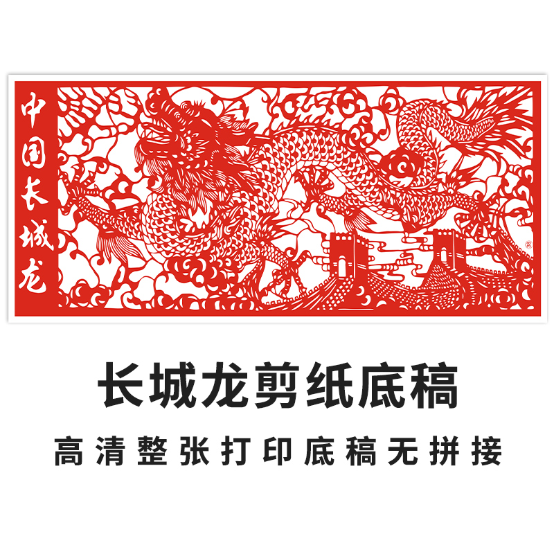 明拾长城龙剪纸底稿高清打印样稿